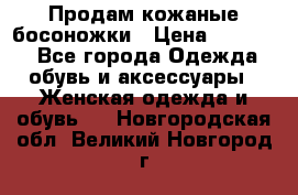 Продам кожаные босоножки › Цена ­ 12 000 - Все города Одежда, обувь и аксессуары » Женская одежда и обувь   . Новгородская обл.,Великий Новгород г.